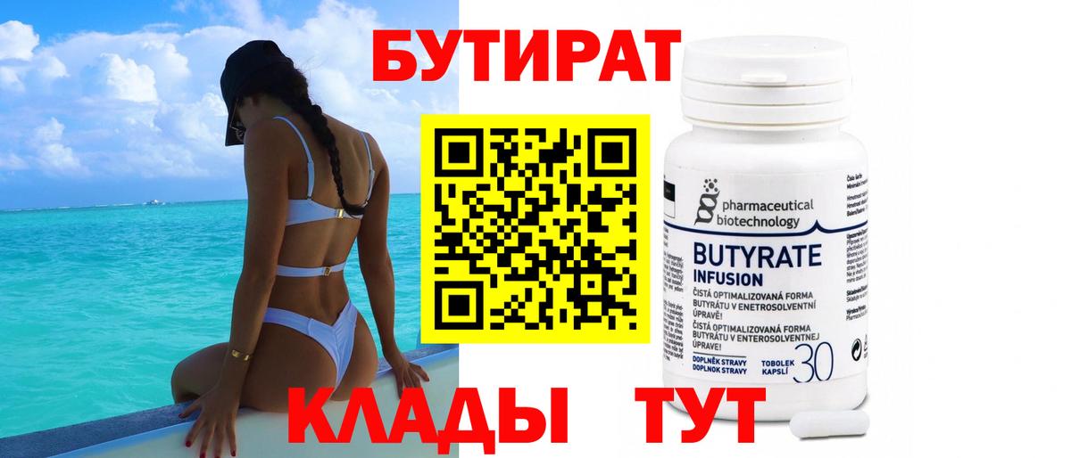 БУТИРАТ  Вход с VPN  Набережные Челны  Бутират 99% 