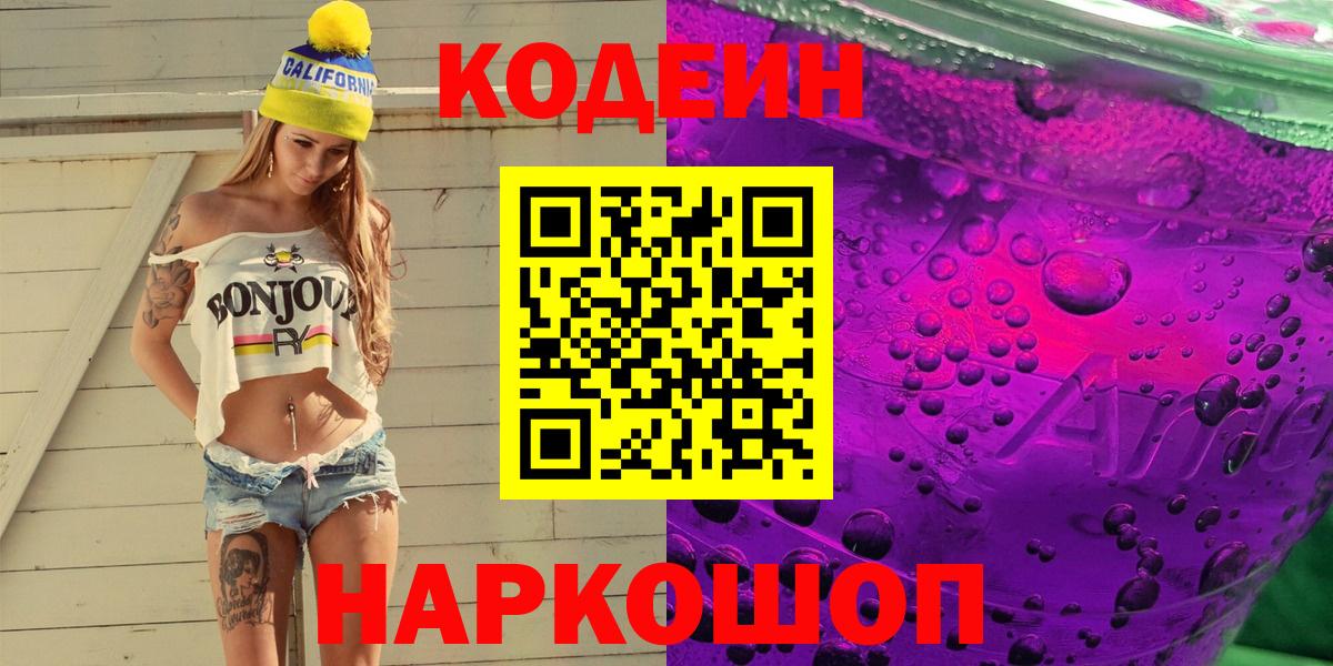 Кодеиновый сироп Lean Purple Drank  Кодеиновый сироп Lean Purple Drank  Набережные Челны  Вход с VPN 